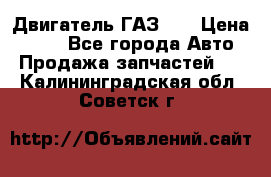 Двигатель ГАЗ 53 › Цена ­ 100 - Все города Авто » Продажа запчастей   . Калининградская обл.,Советск г.